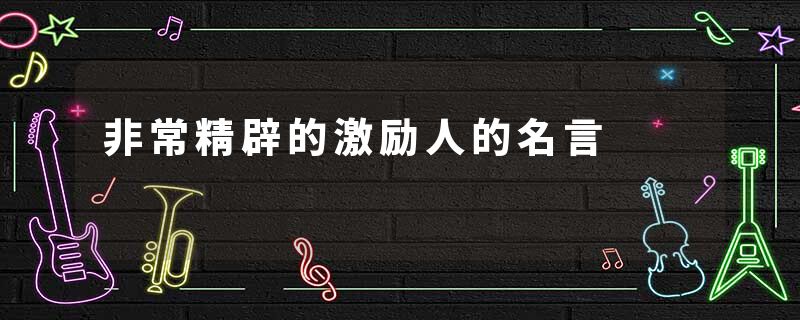 非常精辟的激励人的名言