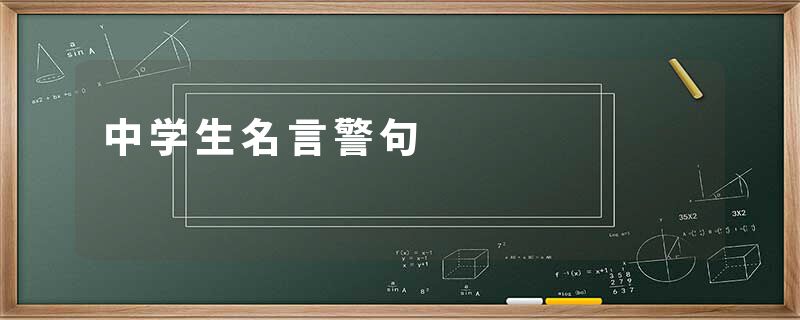 中学生名言警句