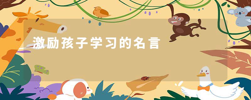 激励孩子学习的名言