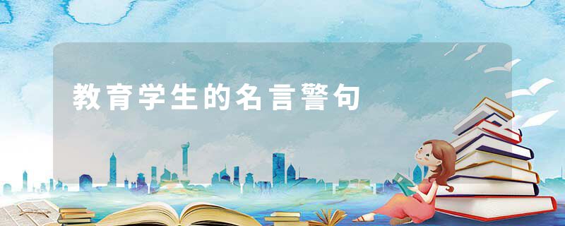 教育学生的名言警句