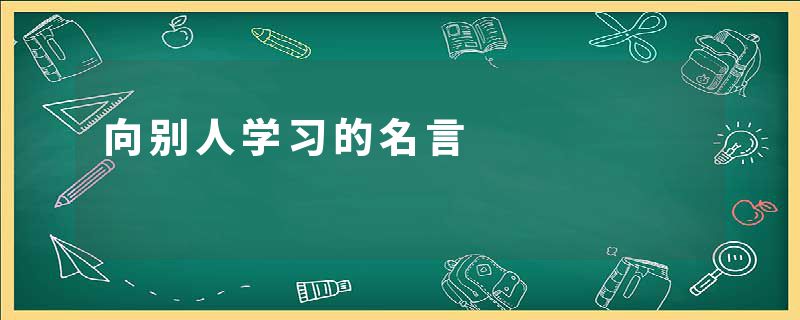 向别人学习的名言