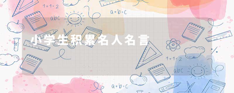 小学生积累名人名言