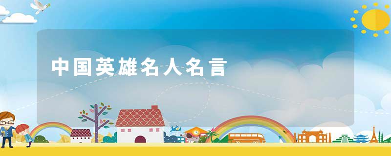 中国英雄名人名言