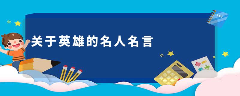 关于英雄的名人名言