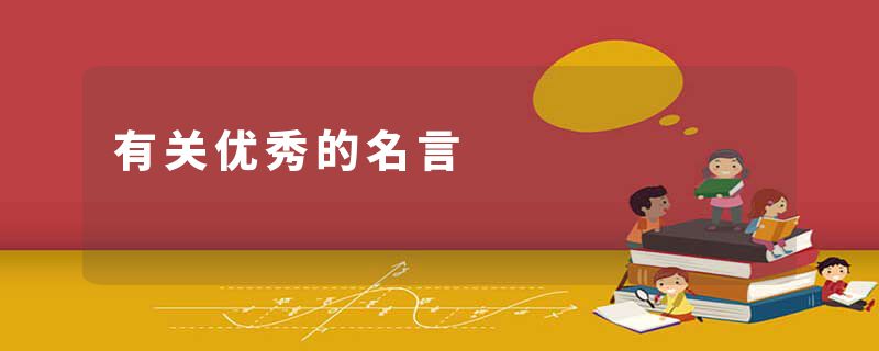 有关优秀的名言