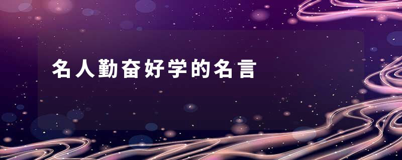 名人勤奋好学的名言