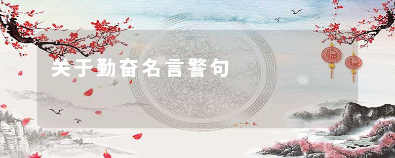 关于勤奋名言警句