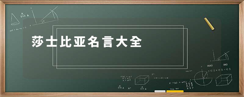 莎士比亚名言大全