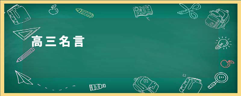 高三名言