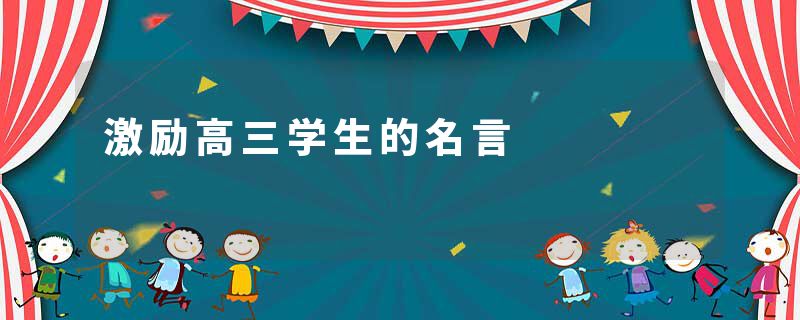 激励高三学生的名言