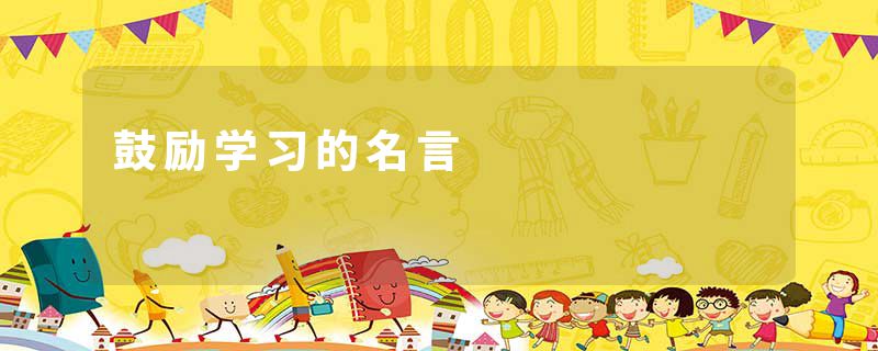 鼓励学习的名言