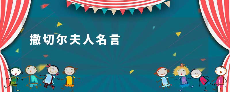 撒切尔夫人名言