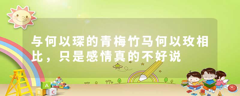与何以琛的青梅竹马何以玫相比，只是感情真的不好说