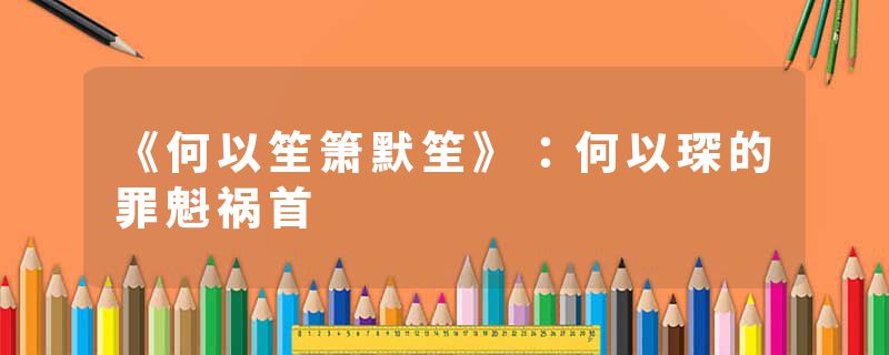 《何以笙箫默笙》:何以琛的罪魁祸首