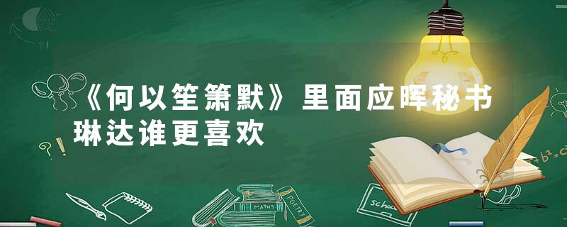《何以笙箫默》里面应晖秘书琳达谁更喜欢