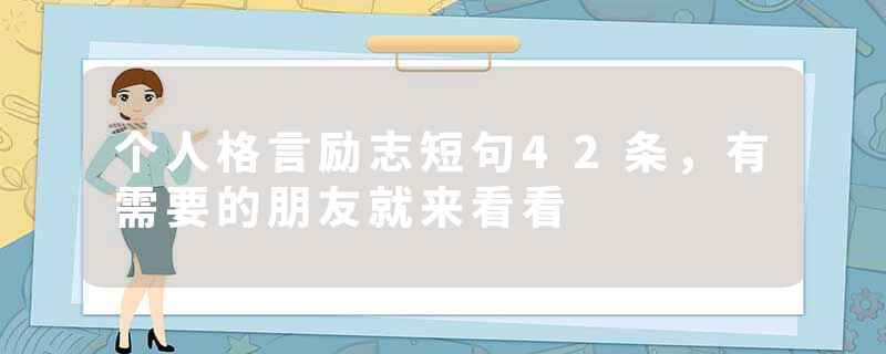 个人格言励志短句42条，有需要的朋友就来看看