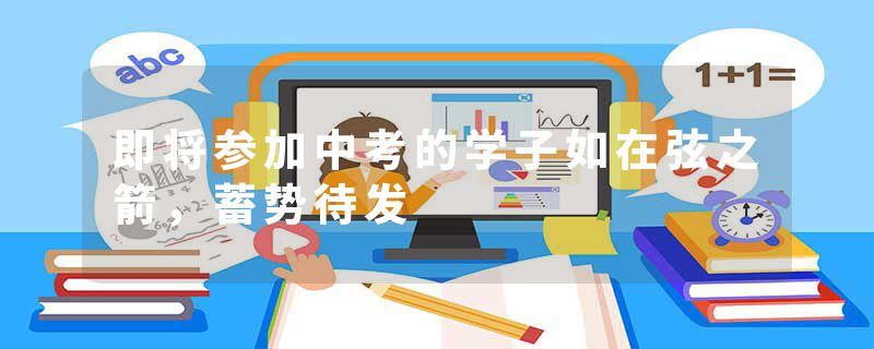 即将参加中考的学子如在弦之箭，蓄势待发