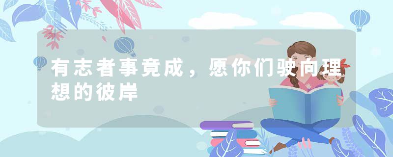 有志者事竟成，愿你们驶向理想的彼岸