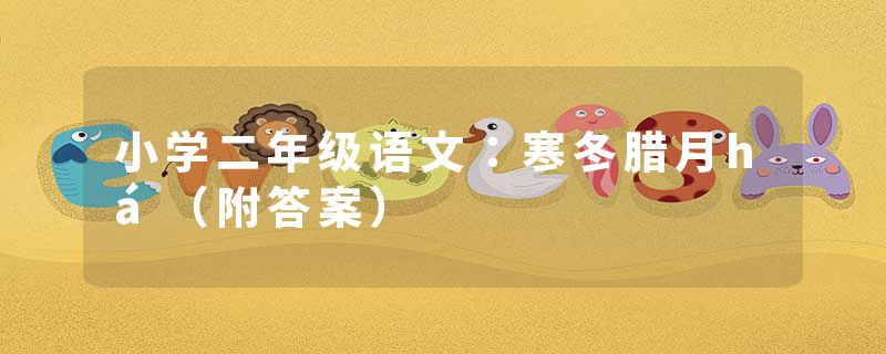 小学二年级语文：寒冬腊月há（附答案）