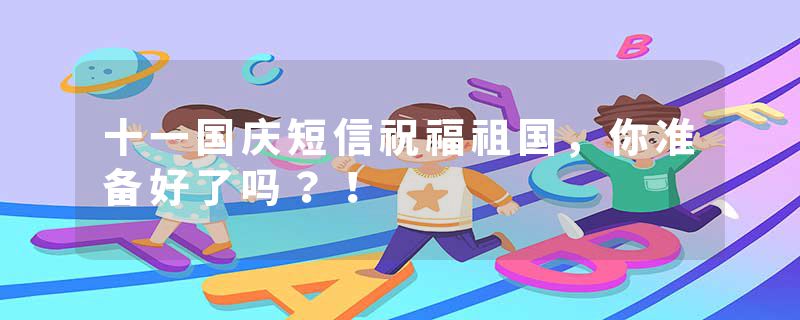 十一国庆短信祝福祖国,你准备好了吗?!