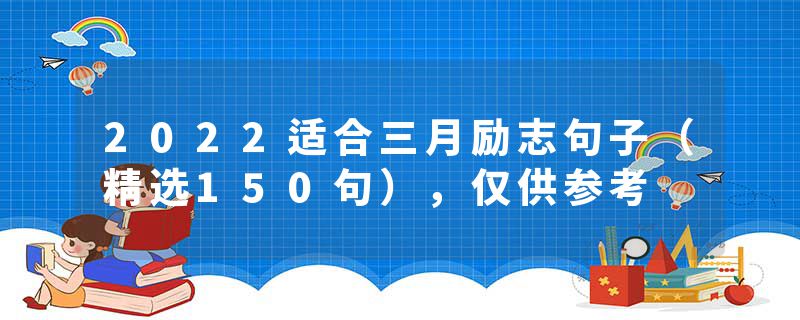 2022适合三月励志句子(精选150句),仅供参考