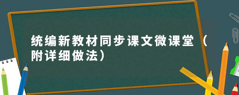 统编新教材同步课文微课堂（附详细做法）