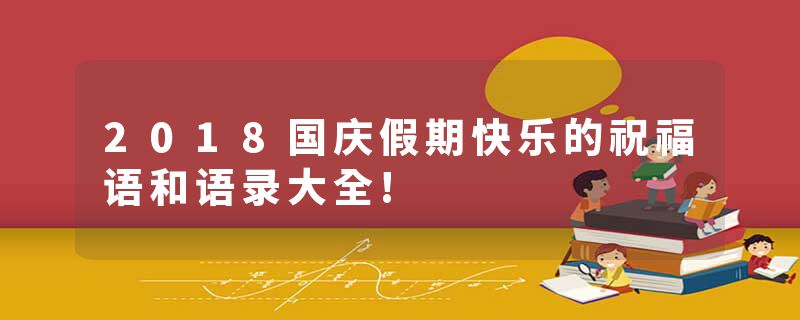 2018国庆假期快乐的祝福语和语录大全!