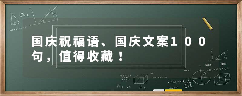 国庆祝福语、国庆文案100句，值得收藏！