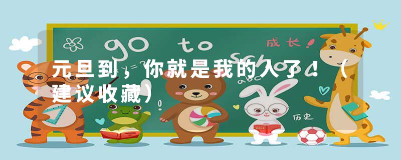 元旦到,你就是我的人了!(建议收藏)