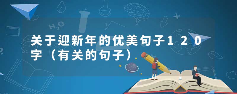 关于迎新年的优美句子120字（有关的句子）