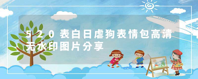 520表白日虐狗表情包高清无水印图片分享