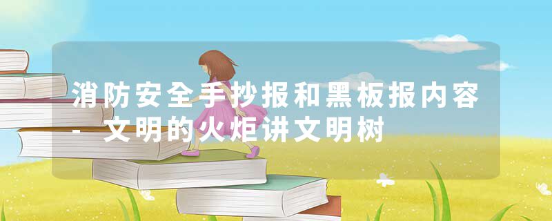 消防安全手抄报和黑板报内容-文明的火炬讲文明树
