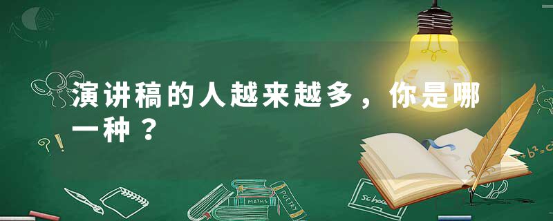 演讲稿的人越来越多，你是哪一种？
