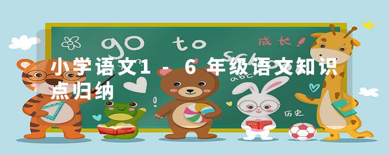 小学语文1-6年级语文知识点归纳