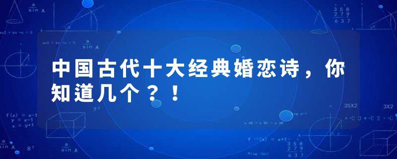 中国古代十大经典婚恋诗,你知道几个?!