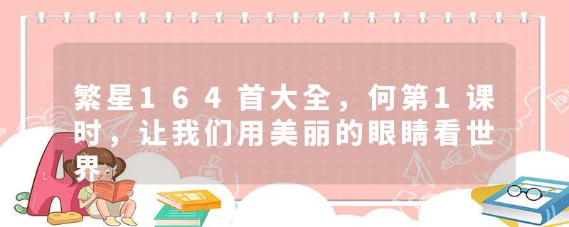 繁星164首大全，何第1课时，让我们用美丽的眼睛看世界