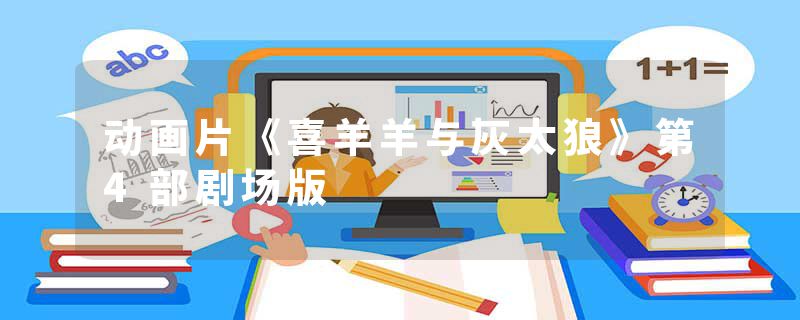 动画片《喜羊羊与灰太狼》第4部剧场版