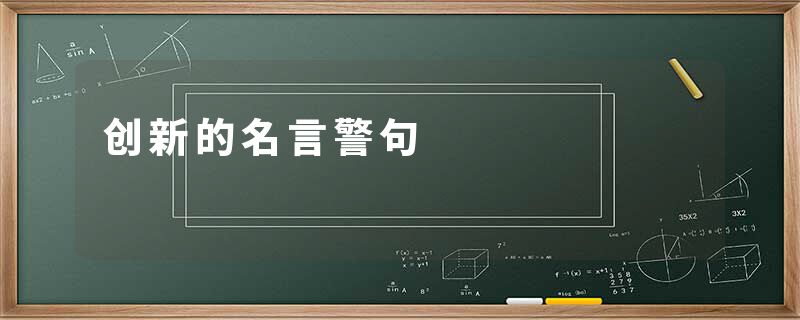 创新的名言警句