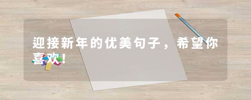 迎接新年的优美句子，希望你喜欢!
