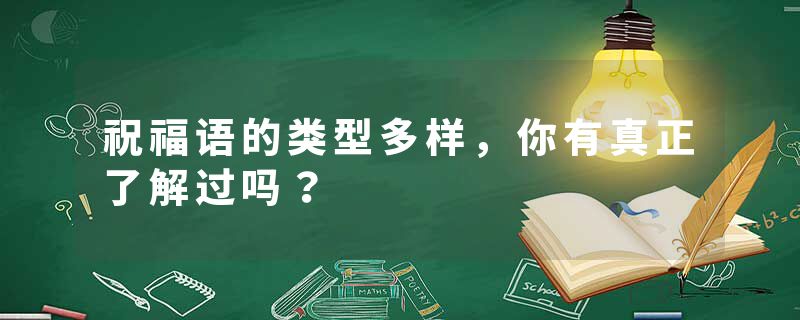 祝福语的类型多样,你有真正了解过吗?