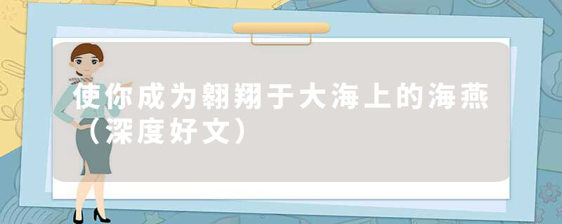 使你成为翱翔于大海上的海燕（深度好文）