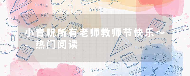 小育祝所有老师教师节快乐～-热门阅读