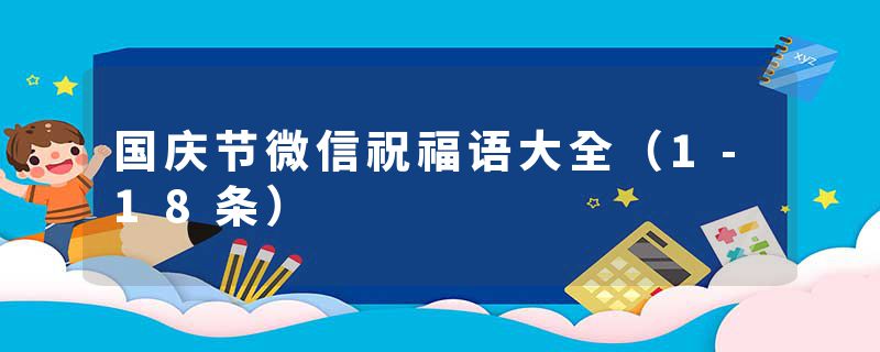 国庆节微信祝福语大全(1-18条)