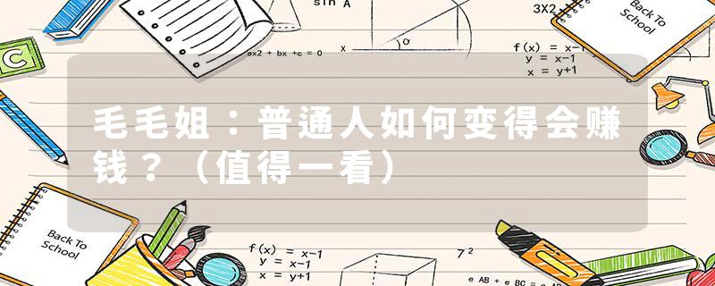 毛毛姐：普通人如何变得会赚钱？（值得一看）