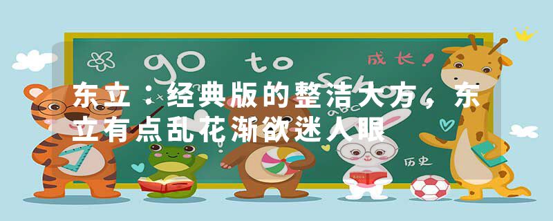 东立：经典版的整洁大方，东立有点乱花渐欲迷人眼