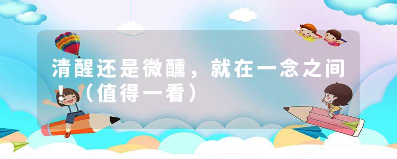 清醒还是微醺,就在一念之间!(值得一看)