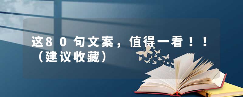 这80句文案,值得一看!!(建议收藏)