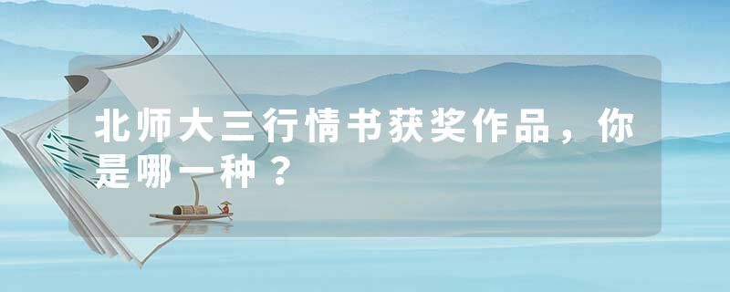 北师大三行情书获奖作品，你是哪一种？