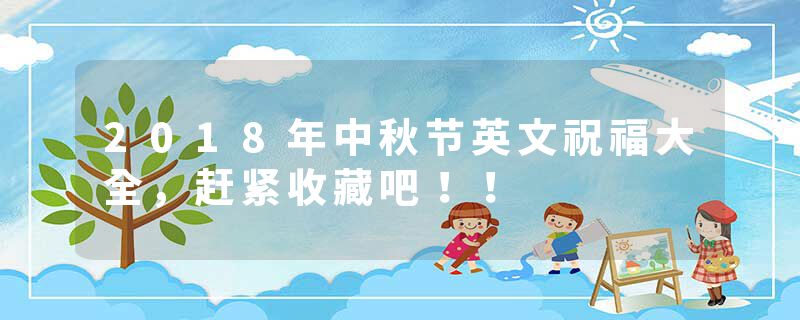 2018年中秋节英文祝福大全，赶紧收藏吧！！