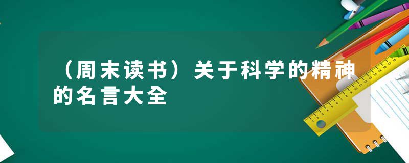 （周末读书）关于科学的精神的名言大全